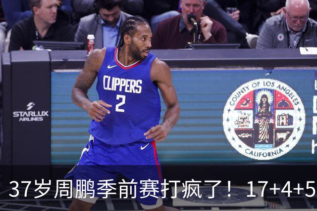 37岁周鹏季前赛打疯了！17+4+5+3帽数据完美，回归广东仍是大腿